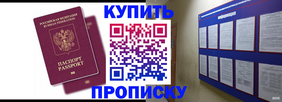 купить прописку в Бронницах